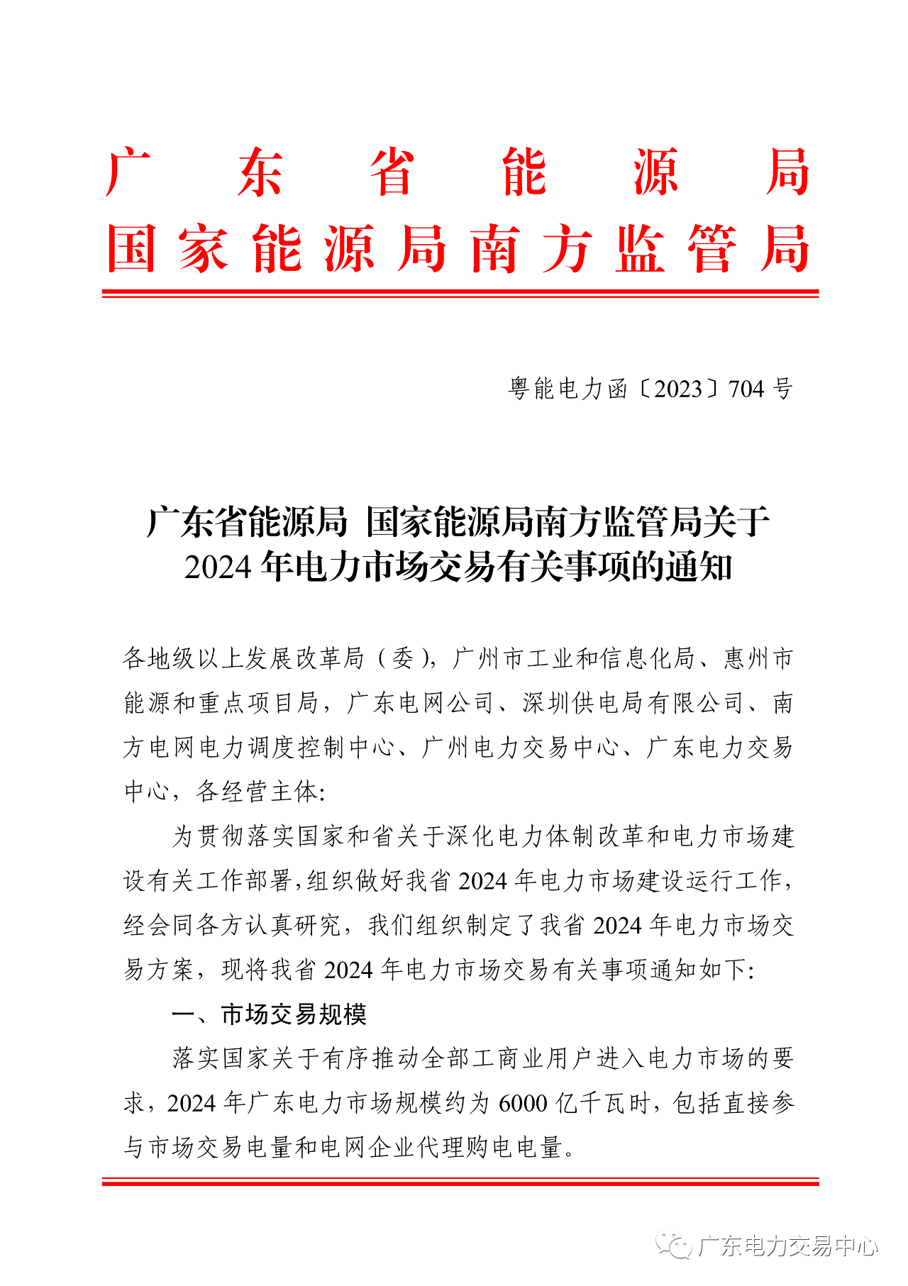 广东省能源局 国家能源局南方监管局关于2024年电力市场交易有关事项的通知